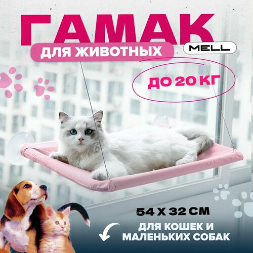 Гамак для кошек MELL, лежанка для кошек, на окно, цвет розовый фото, описание