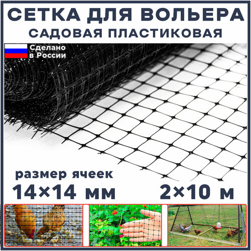 Сетка для вольеров садовая пластиковая 20 м2 (ширина 2 м, длина 10 м, ячейки 14x14 мм) универсальная фото, описание