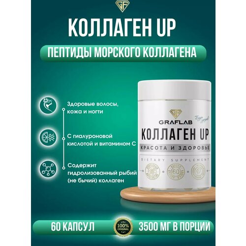 GraFLab, коллаген морской, Collagen UP , пептиды морского коллагена, 60 капсул фото, описание