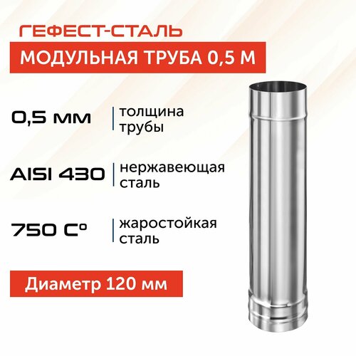 Труба для дымохода Гефест-сталь, D 120, AISI 430/0,5 мм, моно, одностенная, 0,5 м фото, описание