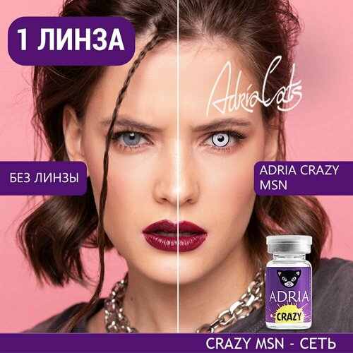 Контактные линзы ADRIA Crazy, 1 шт., R 8,6, D 0, msn, 1 уп. фото, описание