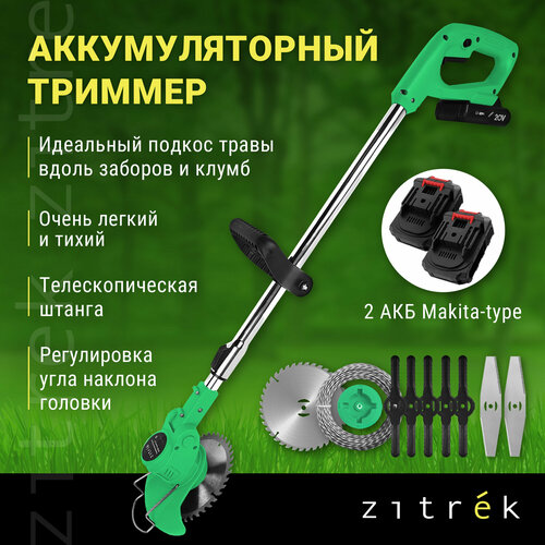 Триммер аккумуляторный ZITREK GreenCut 20 (20В, Li-ion аккумулятор 2шт) 082-2003 фото, описание