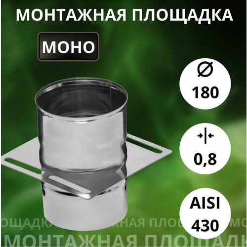 Площадка монтажная, одностенная, (Aisi-430/0,8 мм) D-180 фото, описание