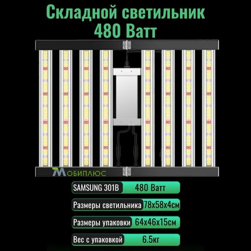 Cкладной светодиодный светильник (квантум борд) для выращивания растений 480 Ватт/ LM301B, 5000К фото, описание