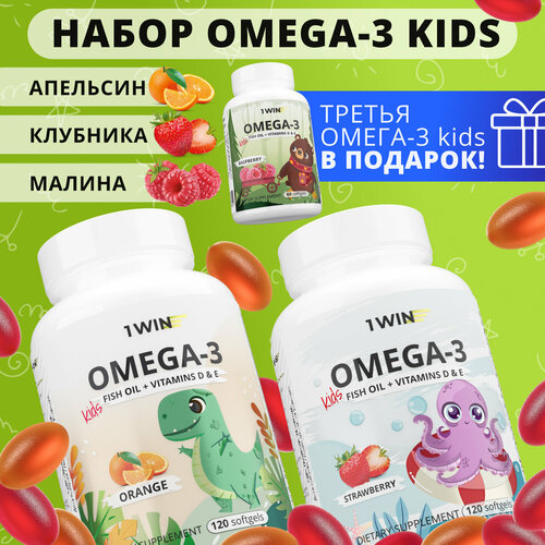 Набор детская Омега 3 жевательная 1WIN Omega-3 исландский рыбий жир, с Витаминами Д 3 (D) и Е, вкус Малина, Клубника, Апельсин, 3 упаковки, 120 капсул фото, описание