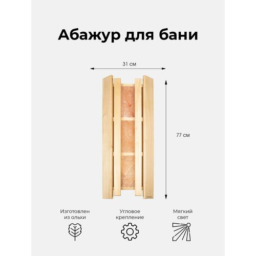 Абажур деревянный для светильника в бане с гималайской солью из 3х плиток, ольха 770х310 мм / Интерьер для бании сауны фото, описание