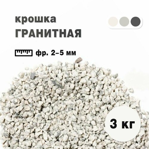 Крошка гранитная бело-серая фракция 2-5 мм, окатанная 3 кг (233). Декоративный грунт фото, описание