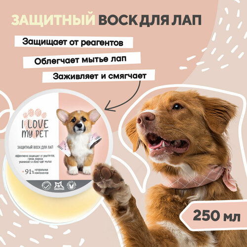 Воск для лап собак и кошек перед прогулкой I LOVE MY PET, заживляющий, защита от горячих поверхностей и пересушивания, 250 мл фото, описание