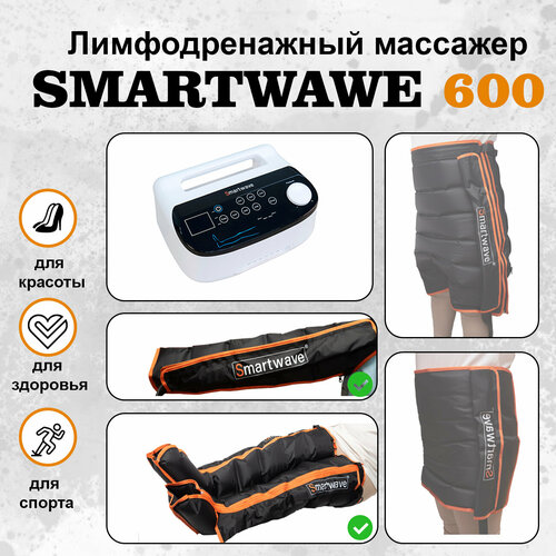 Профессиональный компрессионный лимфодренажный массажер для ног Smartwave 600. Комплект: ноги+рука фото, описание