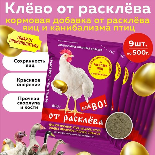 Комплект Кормовая добавка Клево от расклева для кур несушек, индеек, гусей, уток, 500г , 9 шт фото, описание