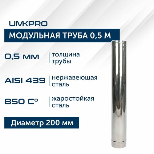 Труба модульная для дымохода 0,5 м UMKPRO, D 200, AISI 439/0,5мм фото, описание