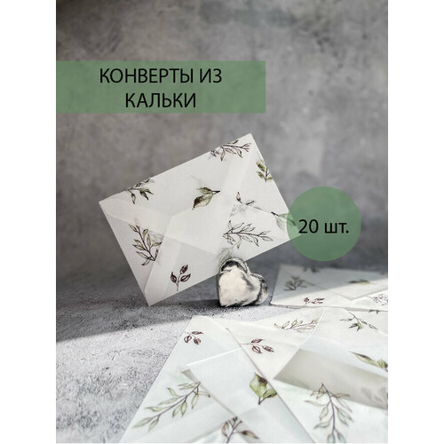 Конверт из кальки с принтом прозрачный, 15 шт размер 10*15 для открытки, карточки, сертификата, пригласительных на свадьбу фото, описание