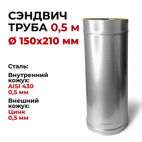 Сэндвич труба для дымохода утепленная 0,5 м d 150x210 мм (0,5/430*0,5/Цинк) 