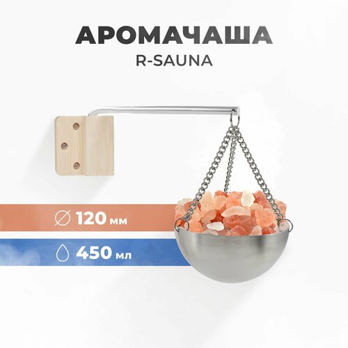 Арома-чаша для бани и сауны R-sauna, нержавеющая сталь, 120 мм. (без соли) фото, описание