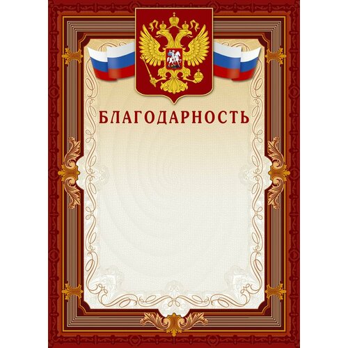 Благодарность А4-41/Б корич. рамка, герб, трик230г/кв. м10шт/уп фото, описание