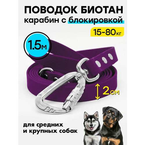 Поводок биотановый 1,5 м / 20 мм карабин с блокировкой фото, описание