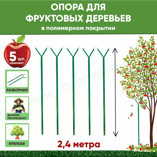 Опора садовая для фруктовых деревьев 2,4 м Gestia Home фото, описание