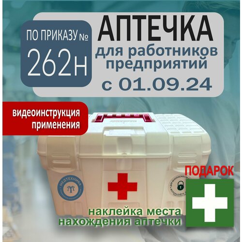 Аптечка первой помощи работникам, новый состав по приказу №262н 2024 (старый 1331н) фото, описание