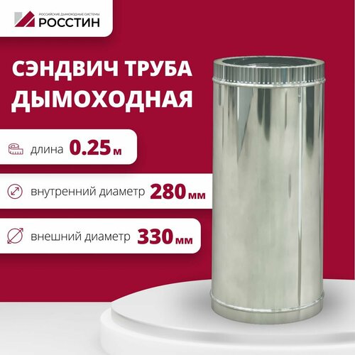 Труба сэндвич для дымохода изолированная L250 двухконтурная D280-330 (304-0,5/430-0,5) росстин фото, описание