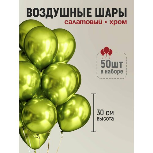 Набор воздушных шаров хром салатовый 50 шт, 30 см, шары на день рождение фото, описание