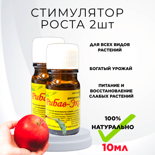 Удобрение Рибав экстра универсал стимулятор роста растений 10 мл, 2 шт фото, описание
