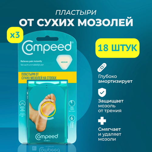 Мозольный Пластырь Compeed от сухих мозолей на стопе, 18 штук фото, описание