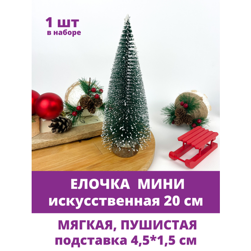 Елочка искусственная, Елка мини, декор новогодний, рождественский, 20 см, 1 штука фото, описание