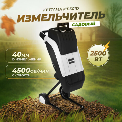 Электрический измельчитель садовый для сухих веток Kettama MPS01D фото, описание