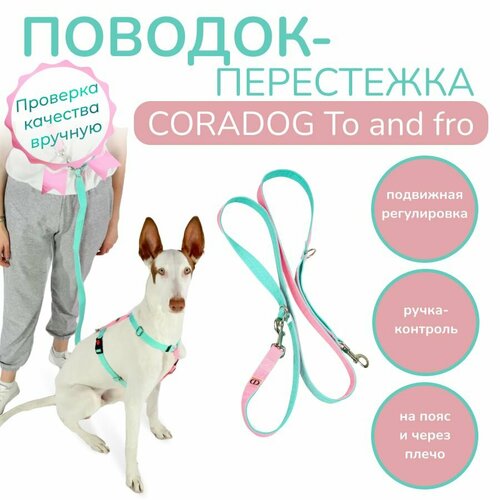 Поводок-перестежка с ручкой контролем и подвижным кольцом, hands free - свободные руки, CORADOG To and fro, длина 2,5 м, для маленьких пород собак цвет мятный, розовый фото, описание