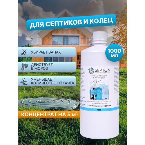 Septon - средство для очистки септиков и канализационных колодцев фото, описание