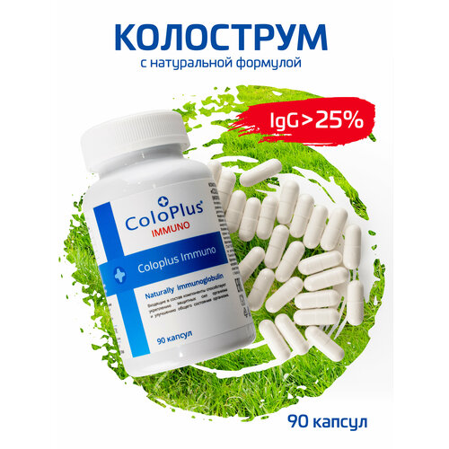 Комплексная пищевая добавка в капсулах: Coloplus Immuno (Молозиво коровье (колострум) сухое, 90 капсул фото, описание