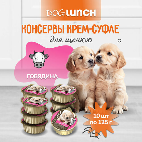 Влажный корм для щенков Dog Lunch говядина 1 уп. х 10 шт. х 125 г фото, описание