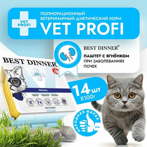 Влажный корм Best Dinner VET PROFI Renal для котят и кошек любых пород Ягненок (14шт х 100гр) фото, описание