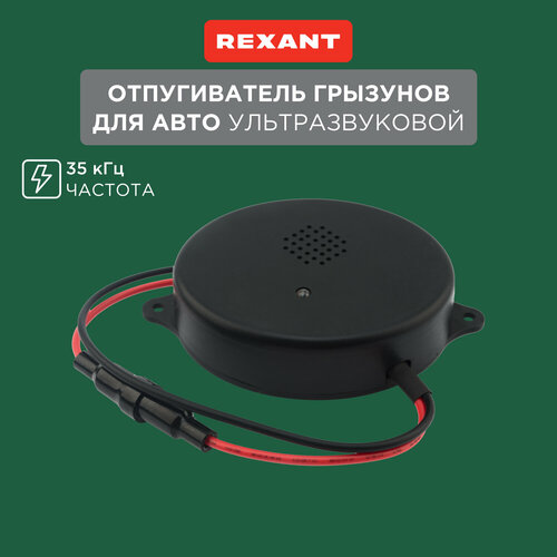 Ультразвуковой отпугиватель REXANT 71-0048 (15 кв.м.) черный 1 шт. фото, описание