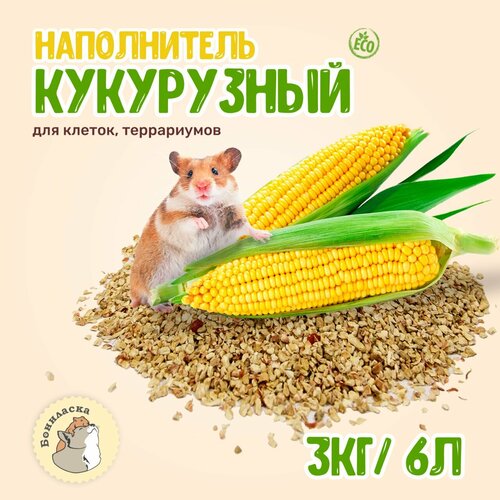 Наполнитель кукурузный для клеток грызунов, ежей, птиц, кроликов 6 литров/3кг фото, описание