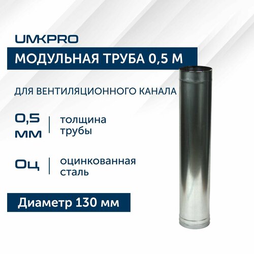 Труба модульная для дымохода 0,5 м UMKPRO, D 130, Оцинкованная сталь/0,5 мм фото, описание