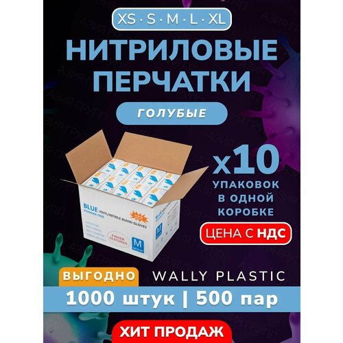 Нитриловые/Виниловые перчатки - Wally plastic, 1000 шт. (500 пар), одноразовые, неопудренные, текстурированные - Цвет: Голубой; Размер L фото, описание