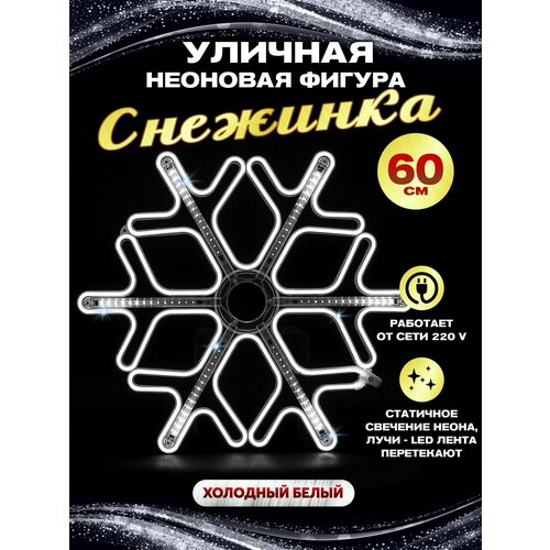 Каркасная светодиодная фигура уличная снежинка неон с LED лентой белая фото, описание