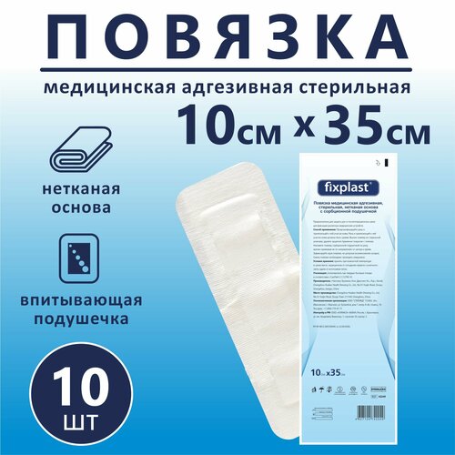 Пластырь повязка Fixplast 35*10 см, 10 шт медицинская стерильная на рану и шов с сорбционной подушечкой фото, описание