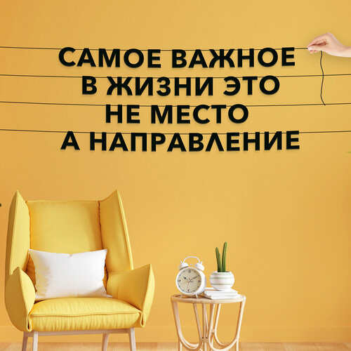 Гирлянда из букв, Цитата Омар Хайям интерьерная - “Самое важное в жизни — это не место, а направление“, черная текстовая растяжка. фото, описание