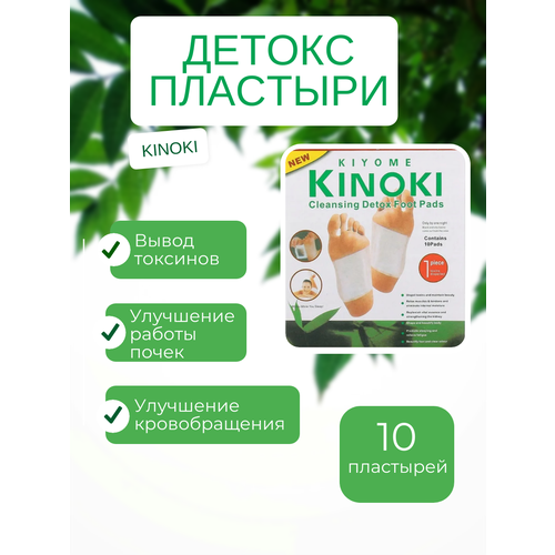 Детокс пластыри для выведения токсинов Kinoki фото, описание