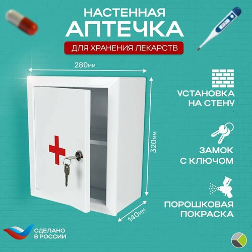 Аптечка настенная металлическая с замком №2 320х280х140 фото, описание