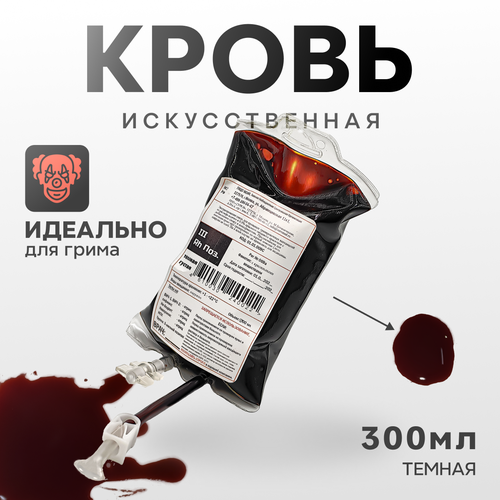 Искусственная кровь Фальшрана в мягком инфузионном пакете (темная), 300мл фото, описание