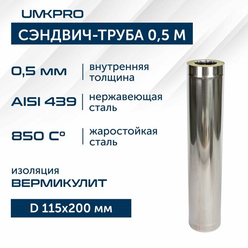 Сэндвич-труба для дымохода 0,5м UMKPRO, D 115х200, AISI 439/439, 0,5мм/0,5мм фото, описание