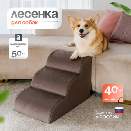 Лестница для животных BEDFORPET, Мягкая волна, коричневого цвета фото, описание