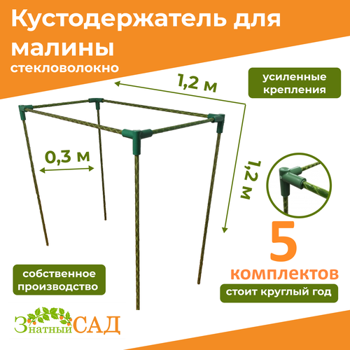 Кустодержатель для малины, цветов/«Знатный сад»/120х30х120см/ стекловолокно/ 5 комплектов фото, описание