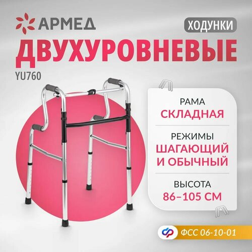 Ходунки двухуровневые складные Армед YU760 шагающие, медицинские, для пожилых людей и инвалидов фото, описание