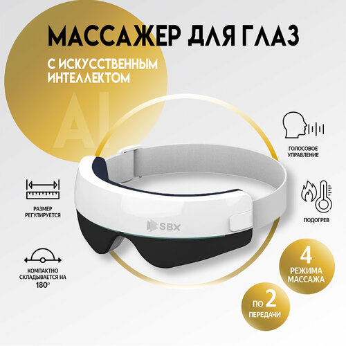 Массажер для глаз электрический беспроводной SBX AI JZ-SVEO1, белый фото, описание