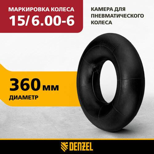 Камера для пневматического колеса Denzel 15/6.00-6, D 360 мм 68959 фото, описание