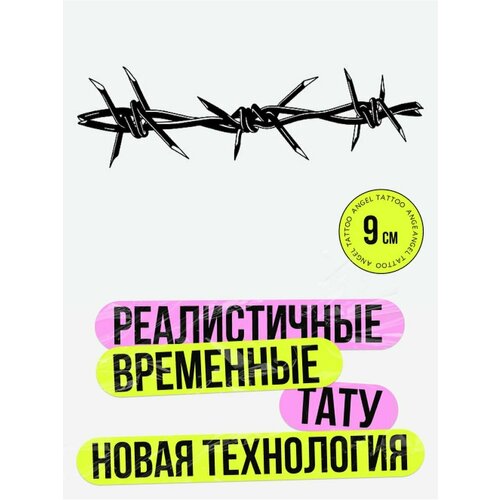 Тату переводные долговременные взрослые колючая проволока фото, описание